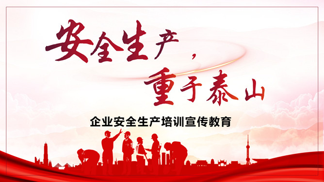 安全生产宣传培训PPT模板-大怪兽分享
