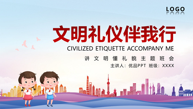 小学生讲文明懂礼貌班会PPT模板-大怪兽分享