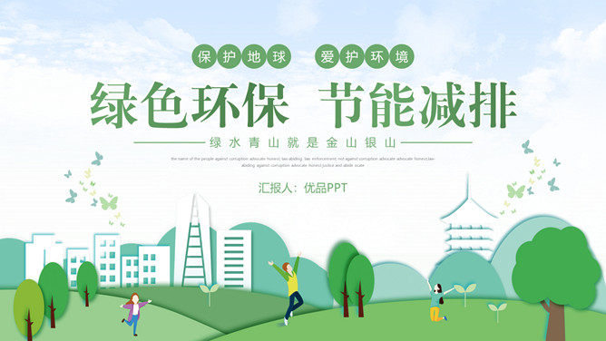 绿色环保节能减排PPT模板-大怪兽分享