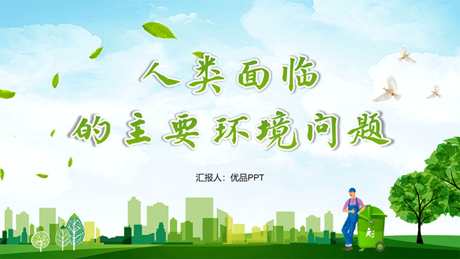 人类面临的环境问题PPT模板-大怪兽分享
