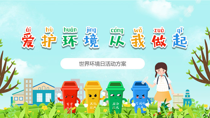 保护环境从我做起PPT模板-大怪兽分享