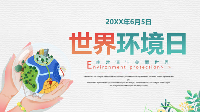手捧地球世界环境日PPT模板-大怪兽分享