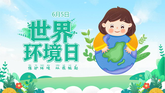 世界环境日保护地球班会PPT模板-大怪兽分享
