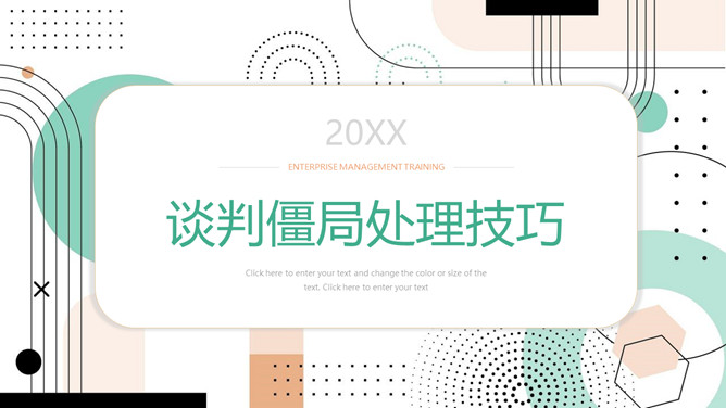 谈判僵局处理技巧PPT课件模板-大怪兽分享