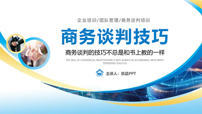 商务谈判技巧培训PPT课件模板-大怪兽分享