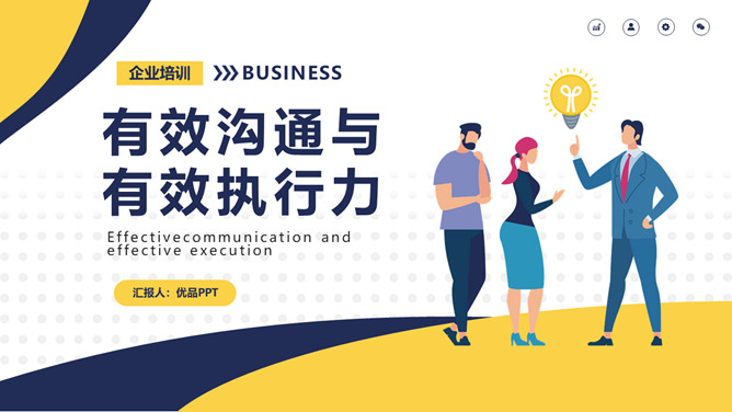 有效沟通有效执行力PPT课件模板-大怪兽分享