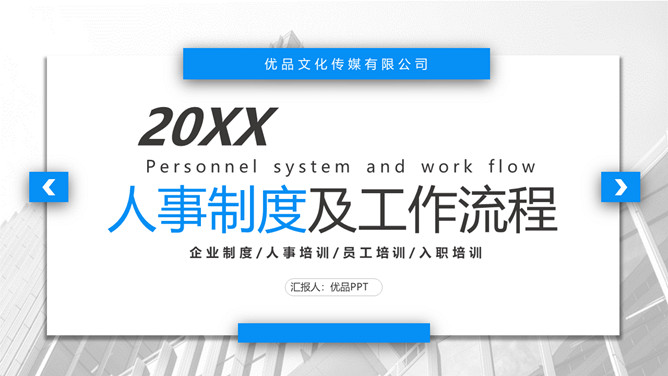 人事制度及工作流程培训PPT模板-大怪兽分享