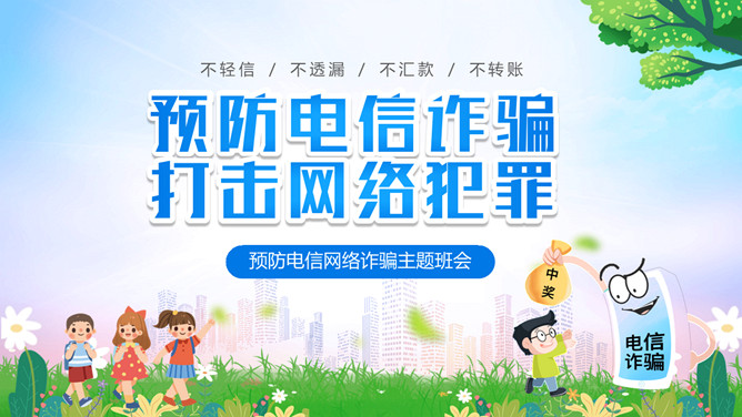 中小学预防电信网络诈骗班会PPT模板-大怪兽分享