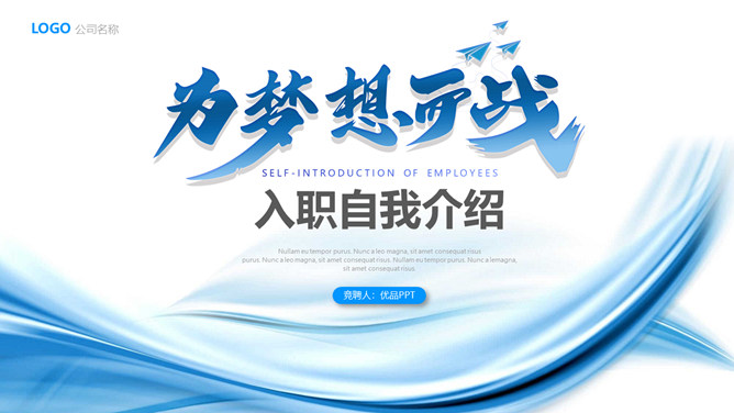 为梦想而战入职自我介绍PPT模板-大怪兽分享