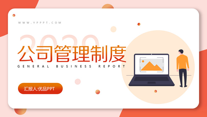 公司管理制度培训PPT课件模板-大怪兽分享