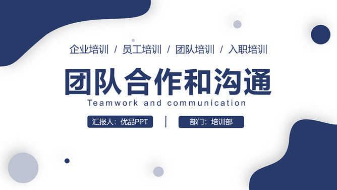 团队合作和沟通培训PPT模板-大怪兽分享