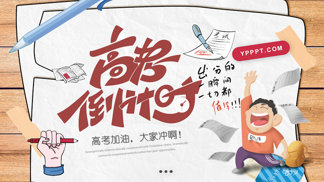 高考倒计时加油冲刺班会PPT模板-大怪兽分享