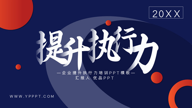 企业提升执行力培训PPT模板-大怪兽分享