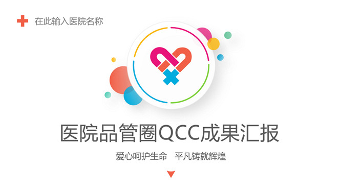 医院品管圈QCC成果汇报PPT模板-大怪兽分享