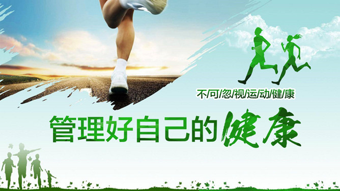 管理好自己的健康PPT模板-大怪兽分享