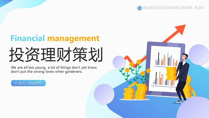 金融投资理财策划PPT模板-大怪兽分享