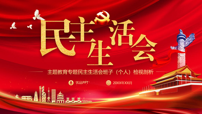 民主生活会班子个人检视剖析PPT模板-大怪兽分享