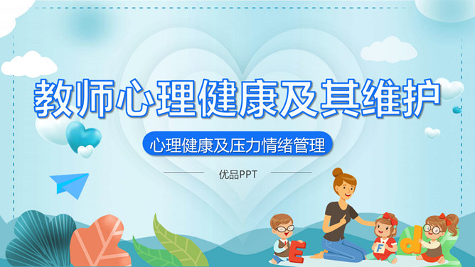 教师心理健康及压力情绪管理PPT模板-大怪兽分享