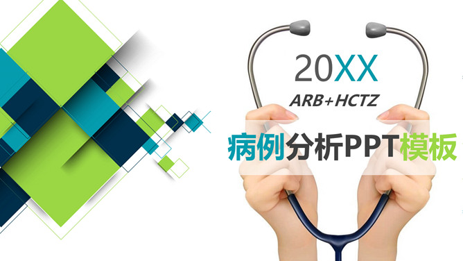 疑难病例分析讨论PPT模板-大怪兽分享