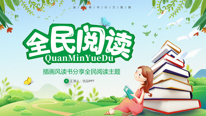卡通插画风全民阅读PPT模板-大怪兽分享