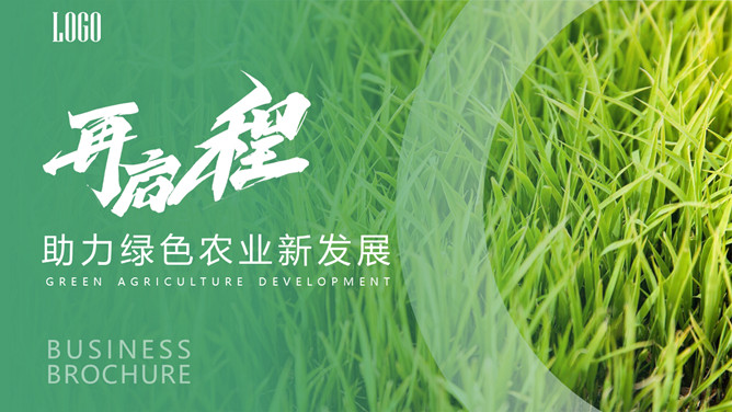 助力绿色农业新发展PPT模板-大怪兽分享