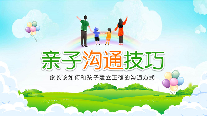 亲子沟通技巧PPT模板下载-大怪兽分享