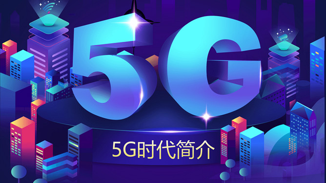 5G网络时代简介PPT模板-大怪兽分享