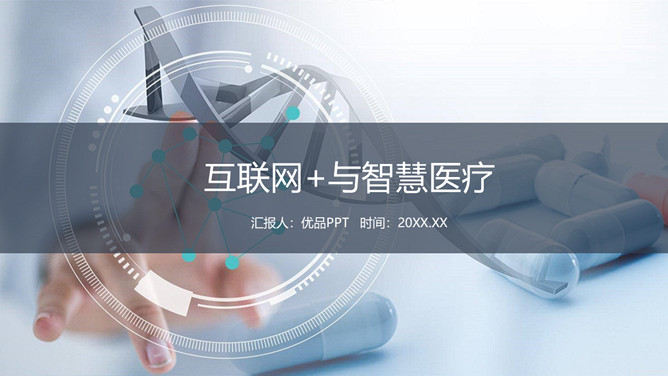 互联网+与智慧医疗PPT模板-大怪兽分享