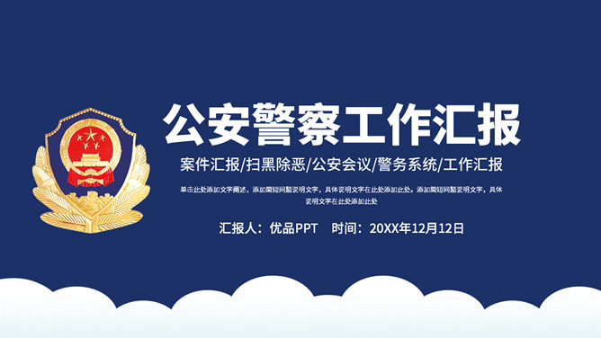 公安警察工作总结汇报PPT模板-大怪兽分享