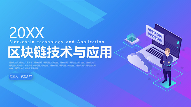 区块链技术与应用PPT模板-大怪兽分享