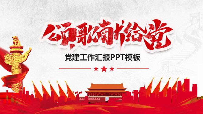 党委党支部党建工作年终总结PPT模板-大怪兽分享