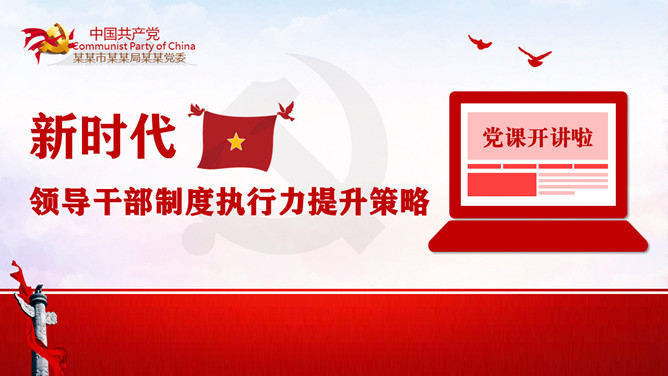 领导干部制度执行力提升策略PPT模板-大怪兽分享