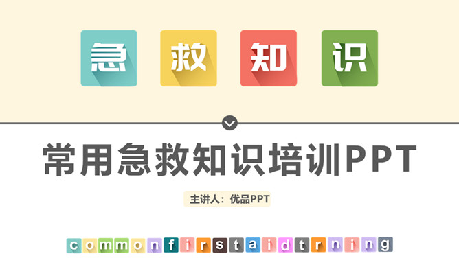 常用急救知识培训PPT模板-大怪兽分享