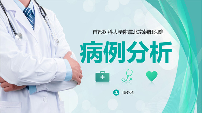 疑难病例讨论病例分析PPT模板-大怪兽分享