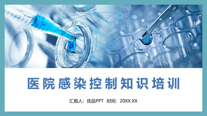 医院感染控制知识培训PPT模板-大怪兽分享