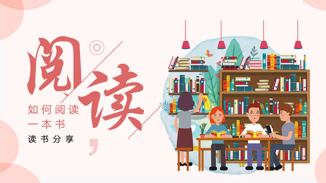 如何正确阅读一本书PPT模板-大怪兽分享