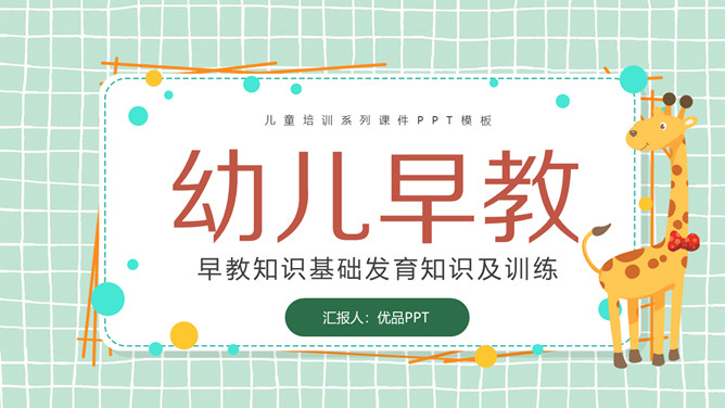 幼儿早教发育知识PPT模板-大怪兽分享