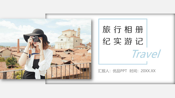 旅行摄影风光旅行相册PPT模板-大怪兽分享