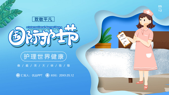 致敬平凡国际护士节PPT模板-大怪兽分享