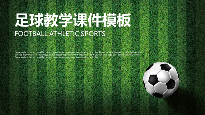 体育课足球教学课件PPT模板-大怪兽分享