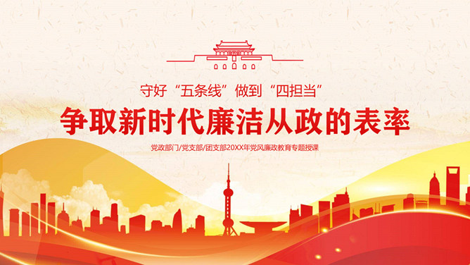 守好“五条线”做到“四担当”PPT模板-大怪兽分享