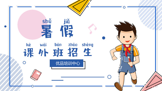 MBE风课外辅导班招生PPT模板-大怪兽分享