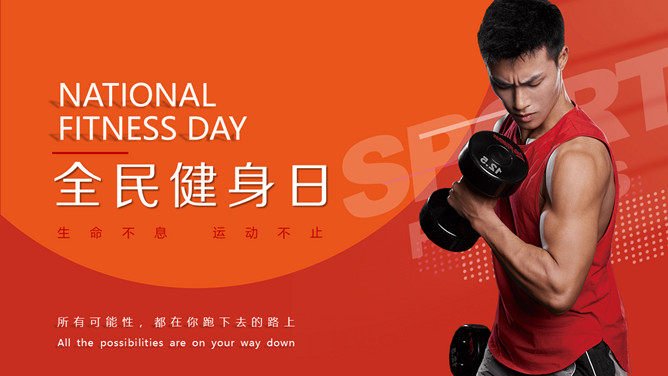 体育运动全民健身日PPT模板-大怪兽分享