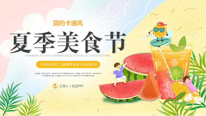 西瓜果汁夏季美食节PPT模板-大怪兽分享