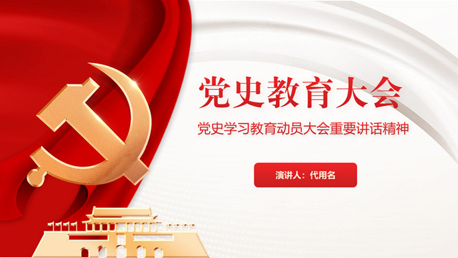 党史学习教育动员大会PPT模板-大怪兽分享