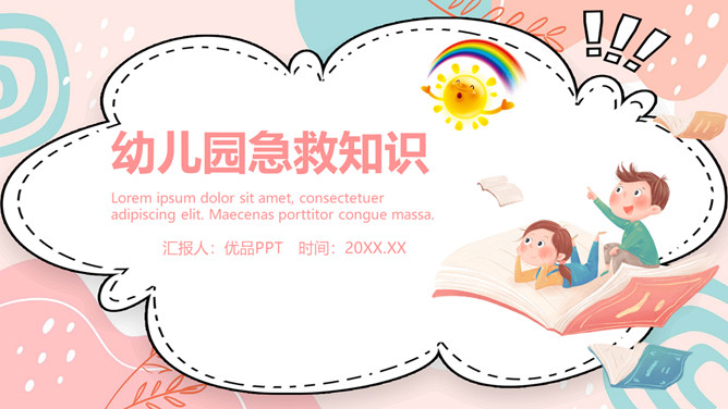 幼儿园急救知识培训PPT模板-大怪兽分享