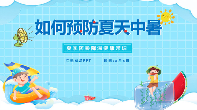 如何预防夏天中暑PPT模板-大怪兽分享