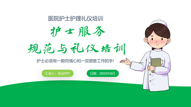 护士服务规范与礼仪培训PPT模板-大怪兽分享