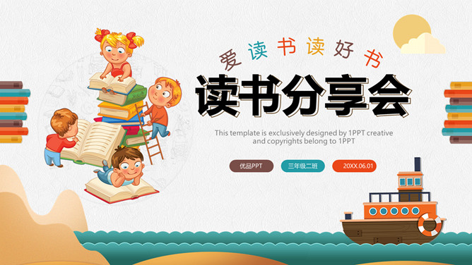 小学生儿童读书分享会PPT模板-大怪兽分享