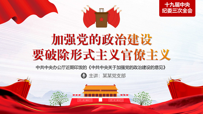 加强政治建设破除形式主义官僚主义PPT模板-大怪兽分享